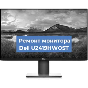 Замена разъема питания на мониторе Dell U2419HWOST в Тюмени